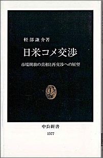 日米コメ交渉