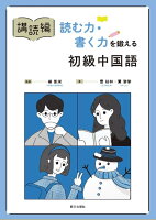 講読編読む力・書く力を鍛える初級中国語