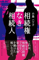 相続権なき相続人