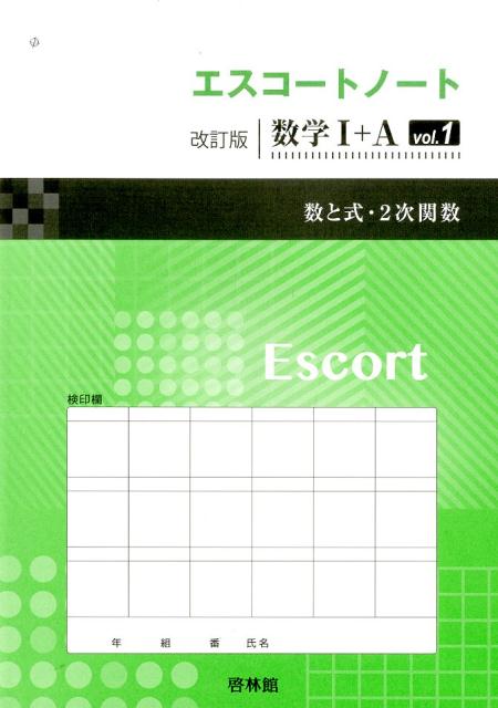 エスコートノート改訂版数学1＋A（vol．1）