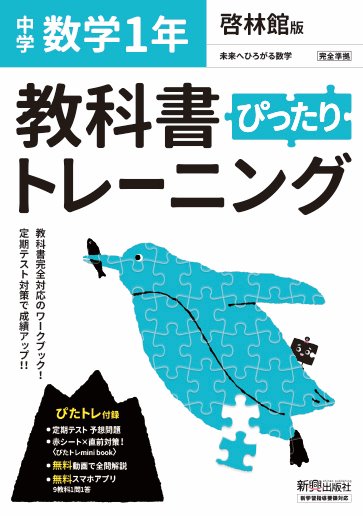 教科書ぴったりトレーニング 中学1年 数学 啓林館版