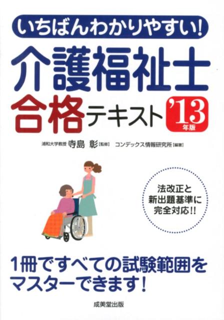 いちばんわかりやすい！介護福祉士合格テキスト（’13年版）