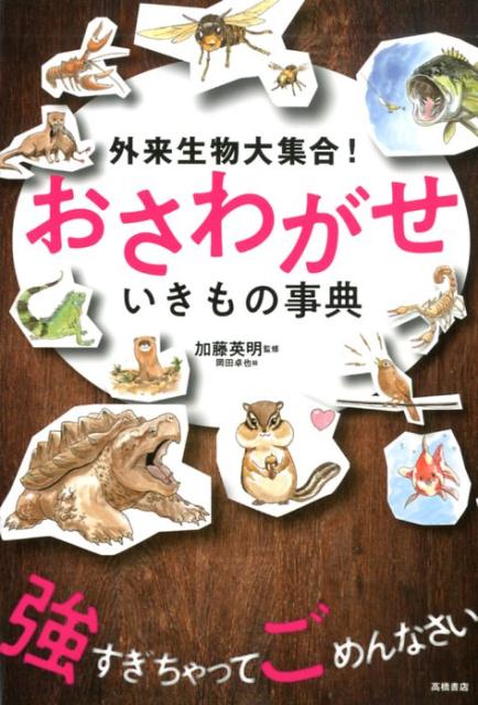 外来生物大集合！おさわがせいきもの事典