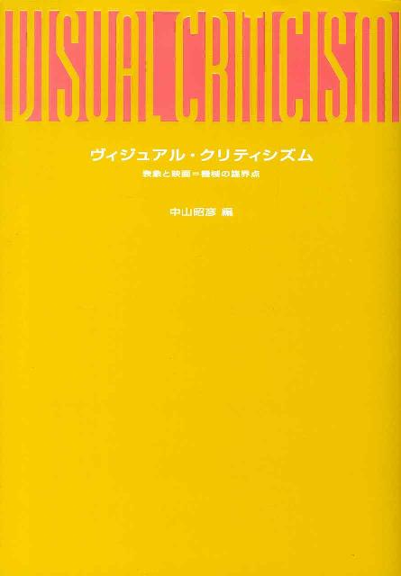 ヴィジュアル・クリティシズム