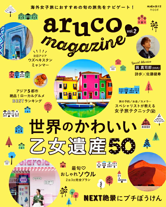 地球の歩き方MOOK aruco magazine vol2