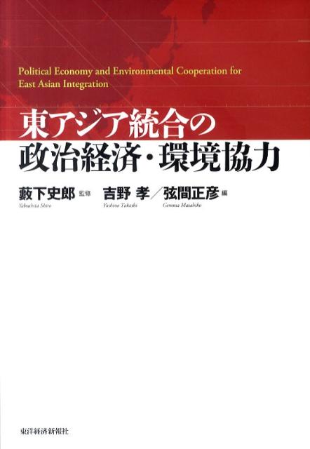 東アジア統合の政治経済・環境協力