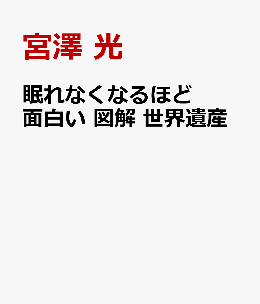 眠れなくなるほど面白い 図解 世界遺産