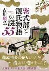 紫式部と源氏物語の謎55 （PHP文庫） [ 古川 順弘 ]