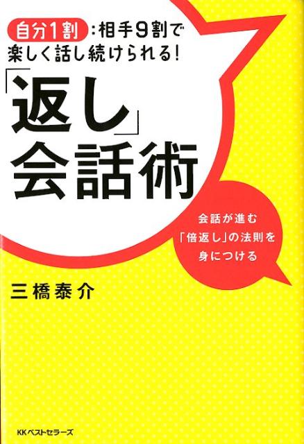 「返し」会話術 ／三橋泰介 （ハローケイエンターテインメント）