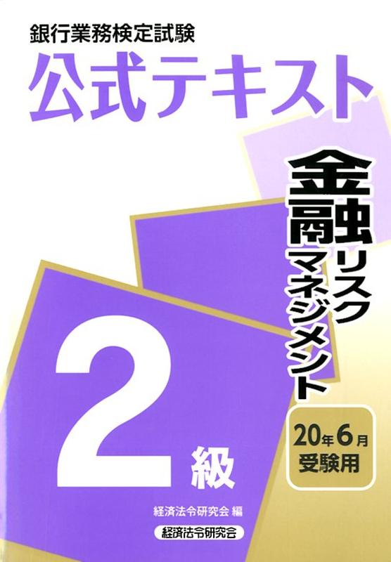 銀行業務検定試験公式テキスト金融リスクマネジメント2級（2020年6月受験用）