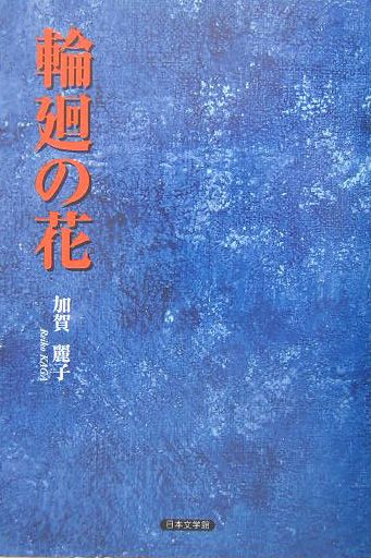 輪廻の花