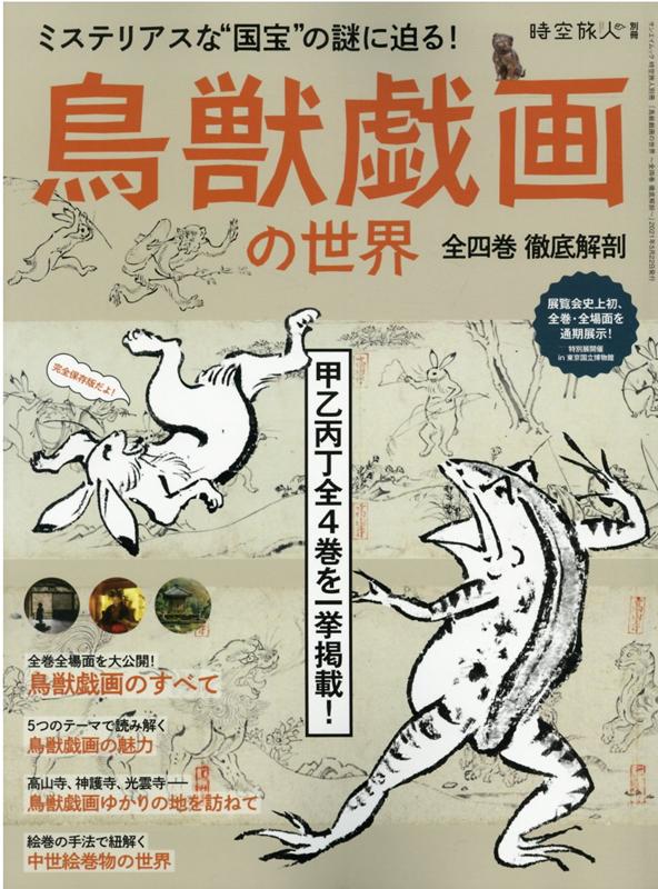 鳥獣戯画の世界 全四巻徹底解剖 （サンエイムック 時空旅人別冊）