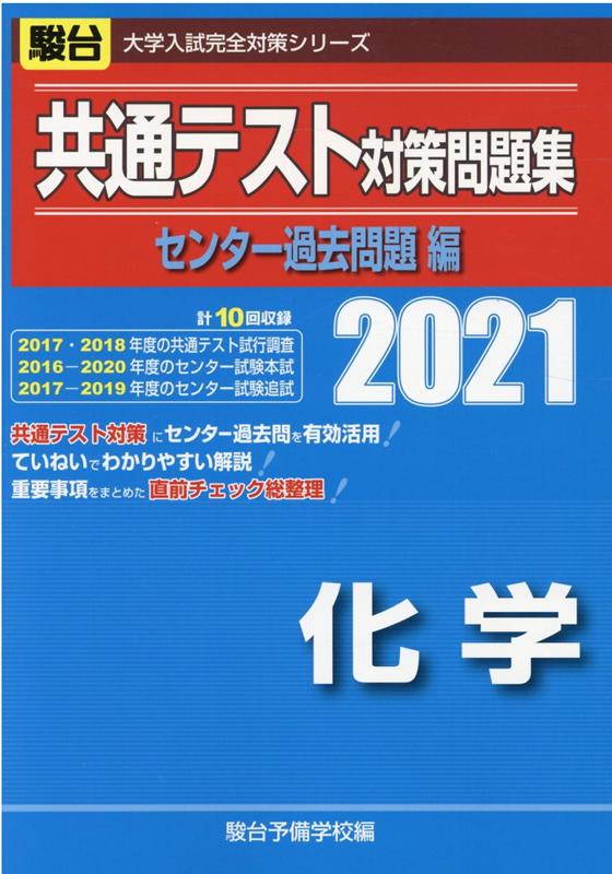 共通テスト対策問題集センター過去問題編　化学（2021）