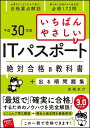 いちばんやさしい　ITパスポート　絶対合格の教科書＋出る順問題集 [ 高橋 京介 ]