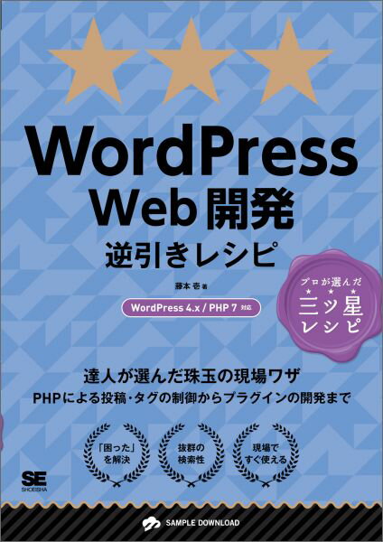 達人が選んだ珠玉の現場ワザ。ＰＨＰによる投稿・タグの制御からプラグインの開発まで。「困った」を解決。抜群の検索性。現場ですぐ使える。