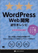 WordPress　Web開発逆引きレシピ