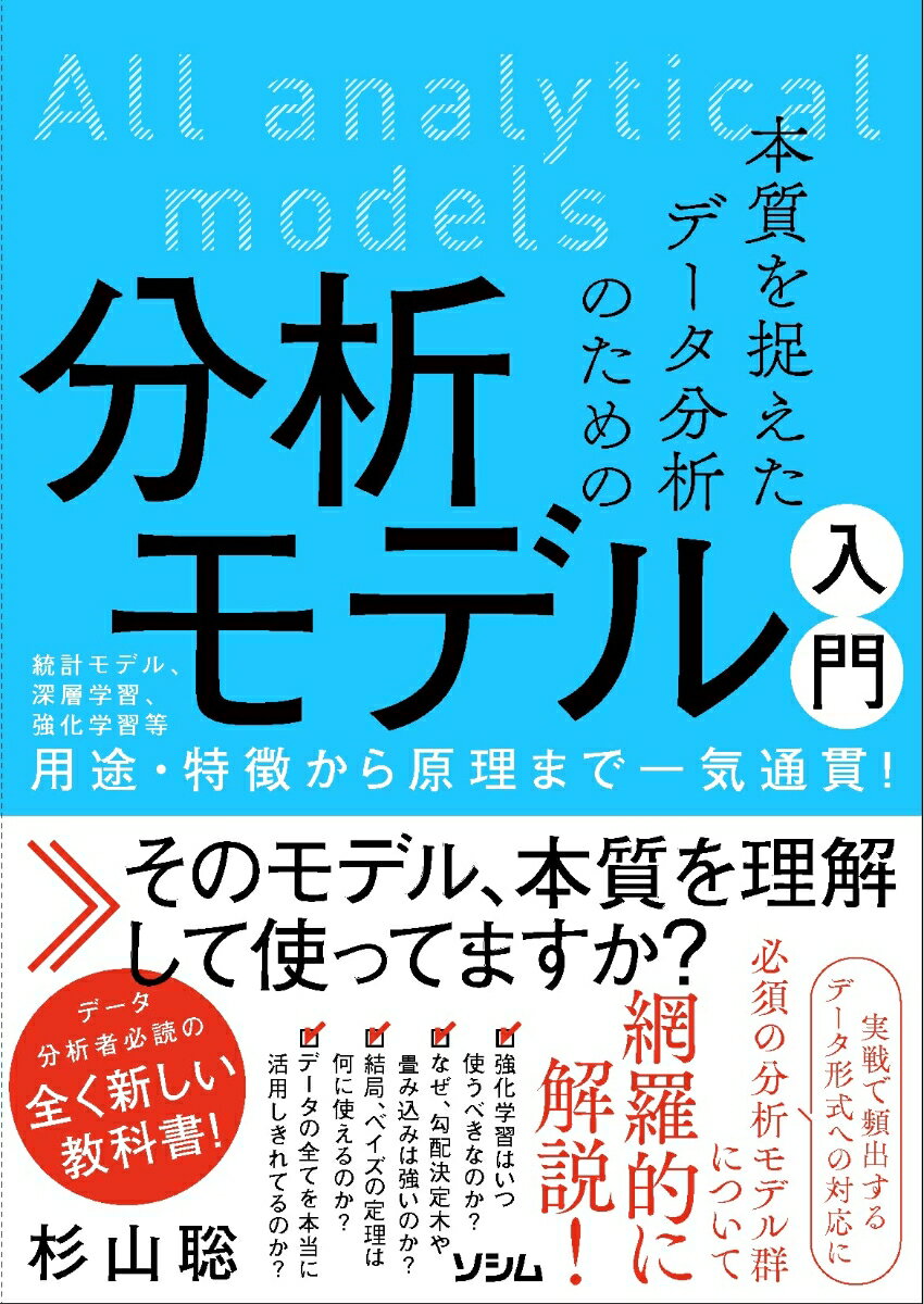 本質を捉えたデータ分析のための分析モデル入門 統計モデル 深層学習 強化学習等 用途 特徴から原理まで一気通貫！ 杉山 聡