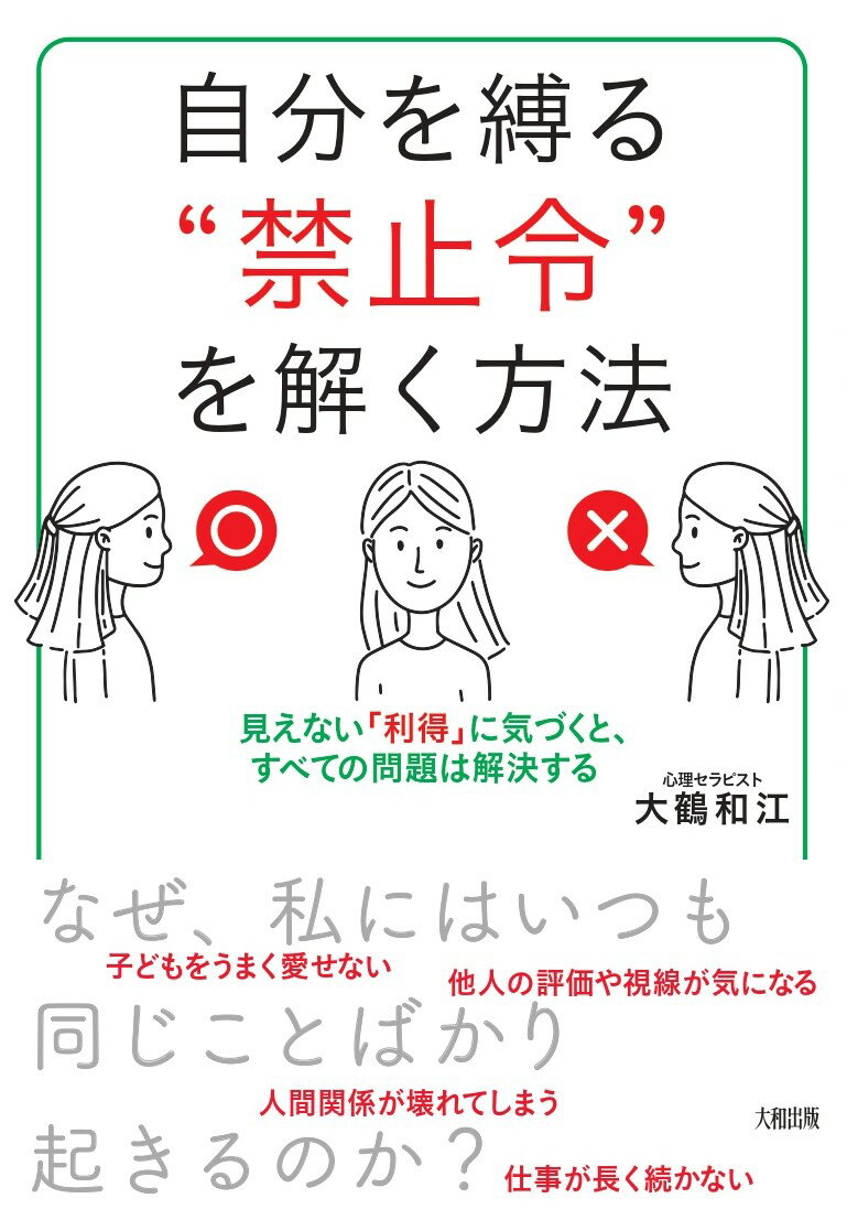 自分を縛る“禁止令”を解く方法 見えない「利得」に気づくと、すべての問題は解決する [ 大鶴 和江 ]