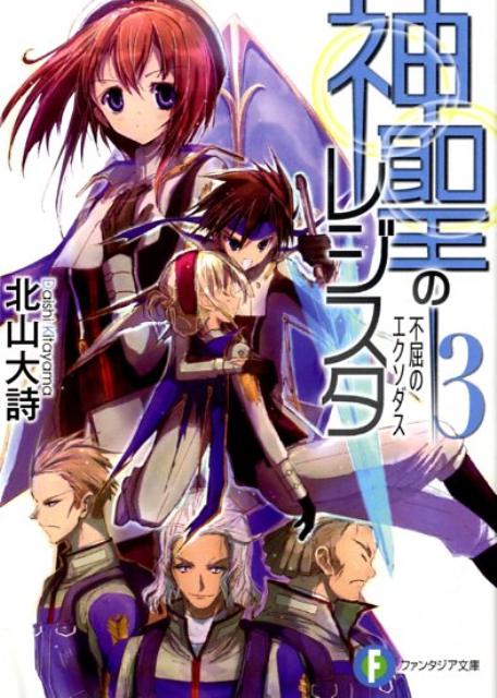 神聖のレジスタ（3）