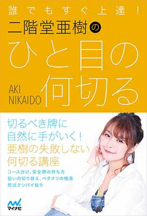 誰でもすぐ上達！　二階堂亜樹のひと目の何切る （日本プロ麻雀連盟BOOKS） [ 二階堂亜樹 ]