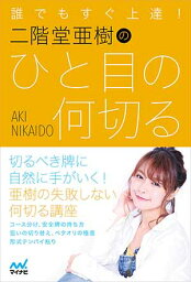 誰でもすぐ上達！　二階堂亜樹のひと目の何切る （日本プロ麻雀連盟BOOKS） [ 二階堂亜樹 ]