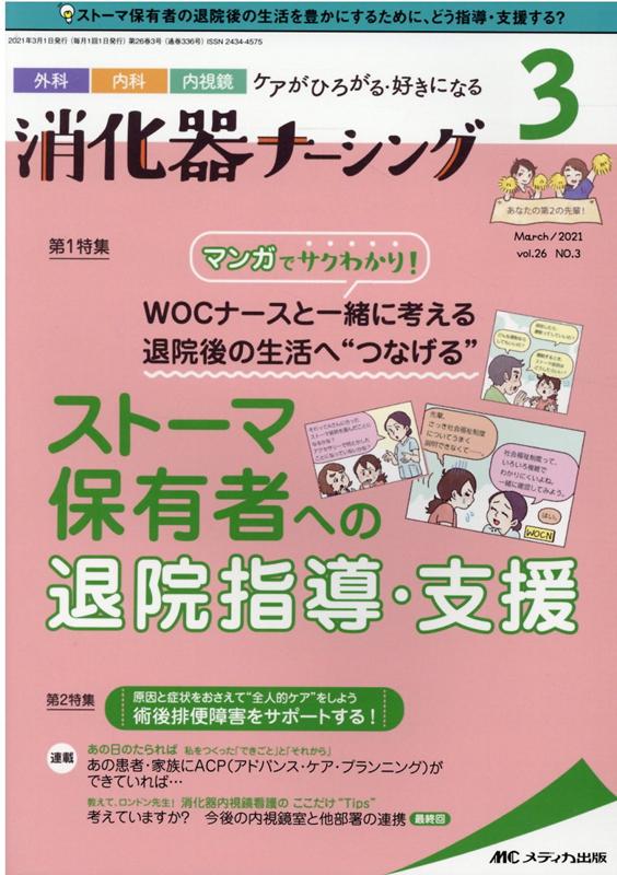 消化器ナーシング2021年3月号 (26巻3号)