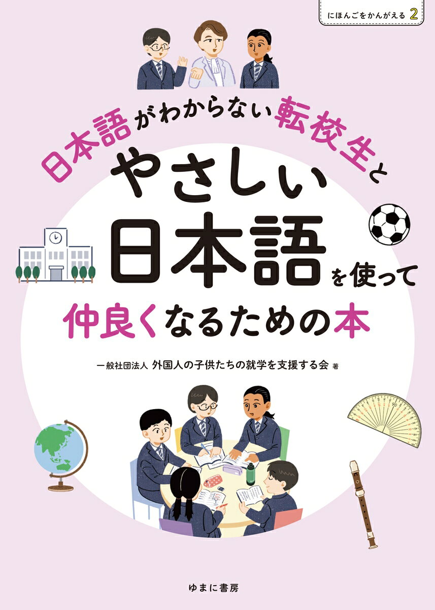 にほんごをかんがえる2 日本語がわからない転校生とやさしい日本語を使って仲良くなるための本の表紙