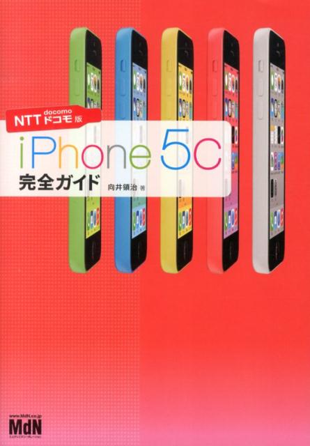 iPhone　5c完全ガイド（NTTドコモ版）