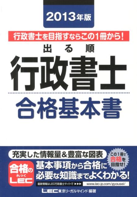 出る順行政書士（2013年版　合格基本書） （出る順行政書士シリーズ） [ 東京リーガルマインド ]