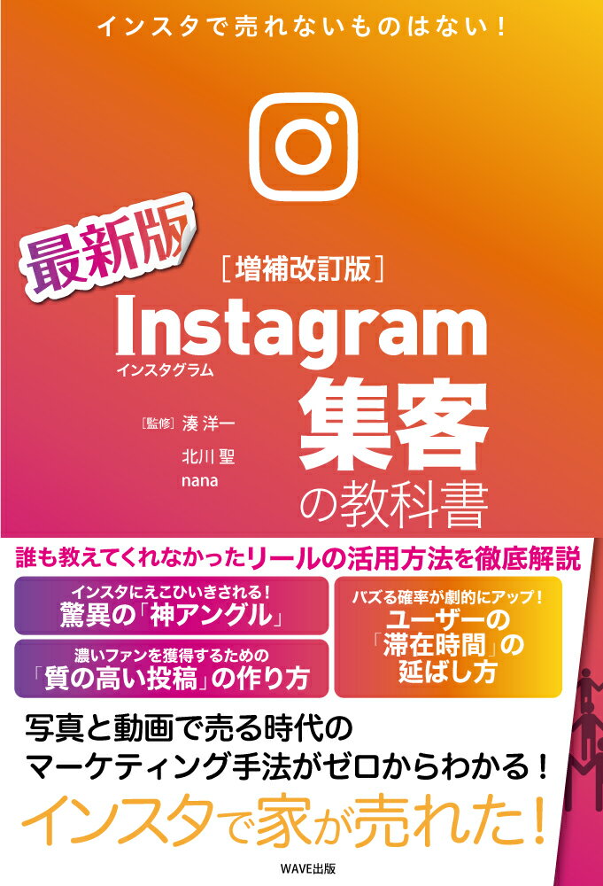 Instagram集客の教科書［増補改訂版］ 北川 聖