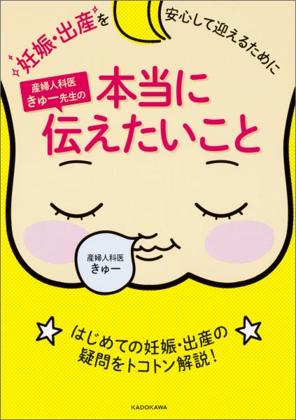 妊娠・出産を安心して迎えるために 産婦人科医きゅー先生の本当に伝えたいこと [ きゅー ]