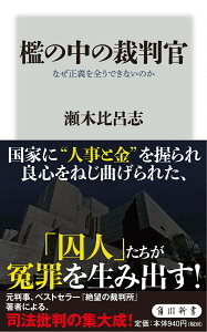 檻の中の裁判官 なぜ正義を全うできないのか （角川新書） [ 瀬木　比呂志 ]