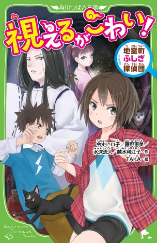 視えるがこわい！ 地霊町ふしぎ探偵団