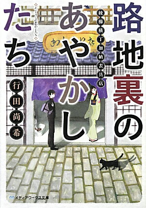 路地裏のあやかしたち 綾櫛横丁加納表具店