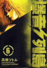 爆音列島 6巻