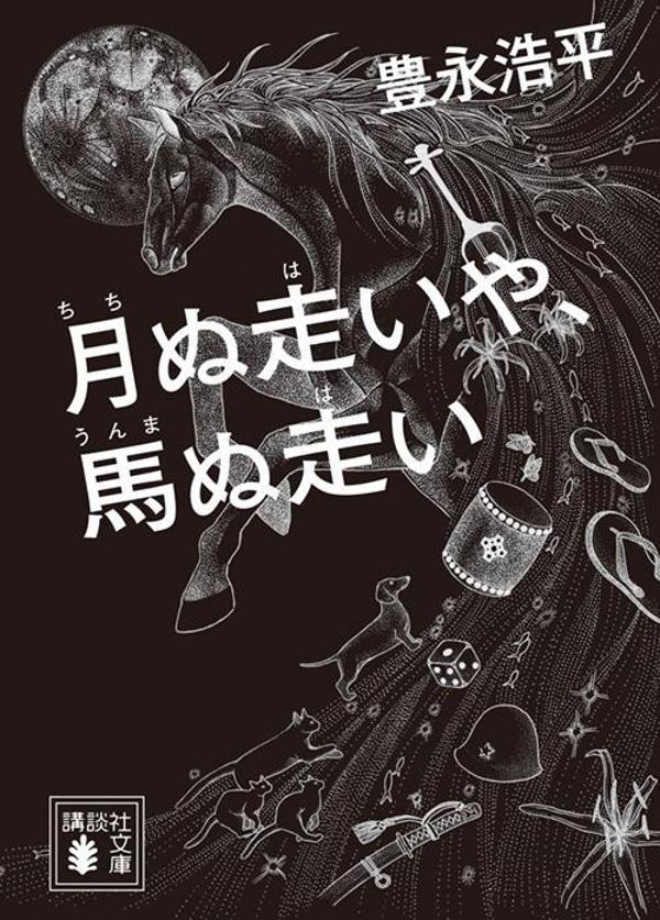 月ぬ走いや、馬ぬ走い