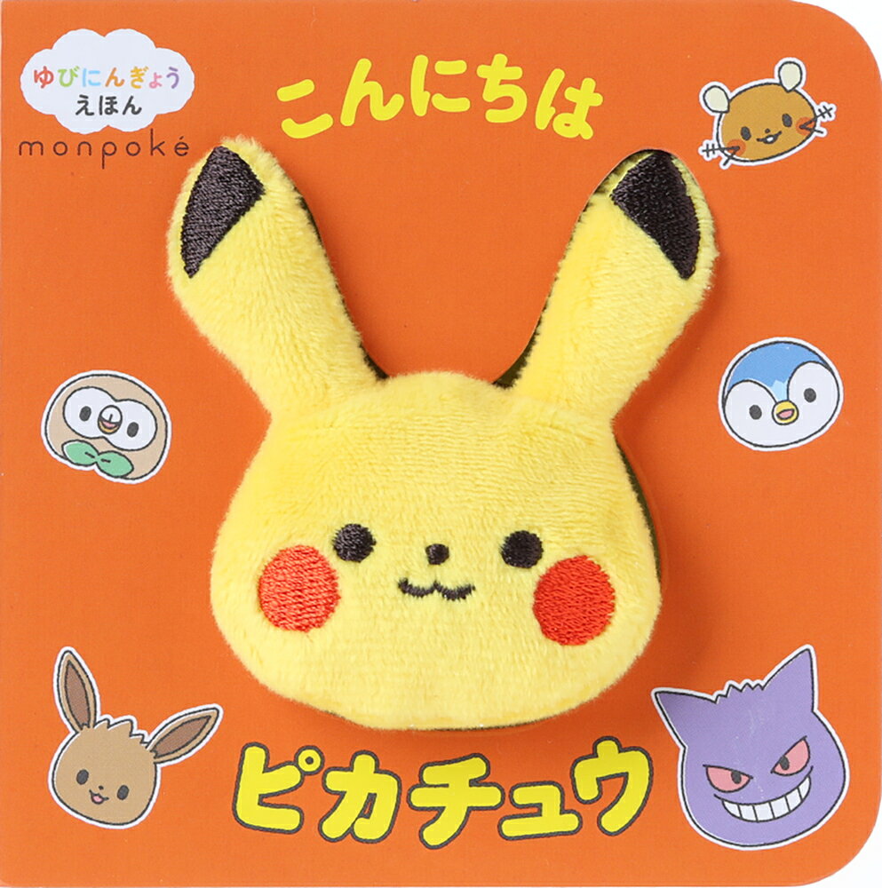 ゆびにんぎょうえほん モンポケ こんにちは ピカチュウ 書影