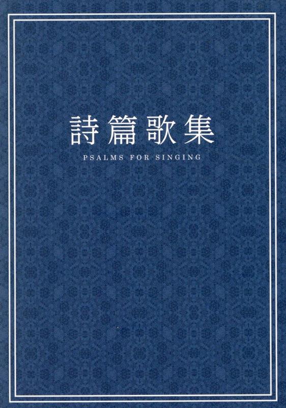 詩篇歌集 小型版 [ 日本キリスト改革長老教会詩篇委員会 ]