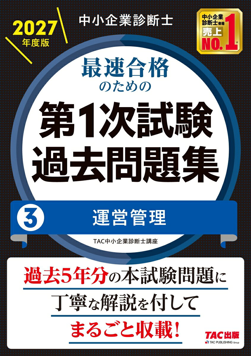 中小企業診断士　２０２７年度版　最速合格のための第１次試験過去問題集　３運営管理 書影