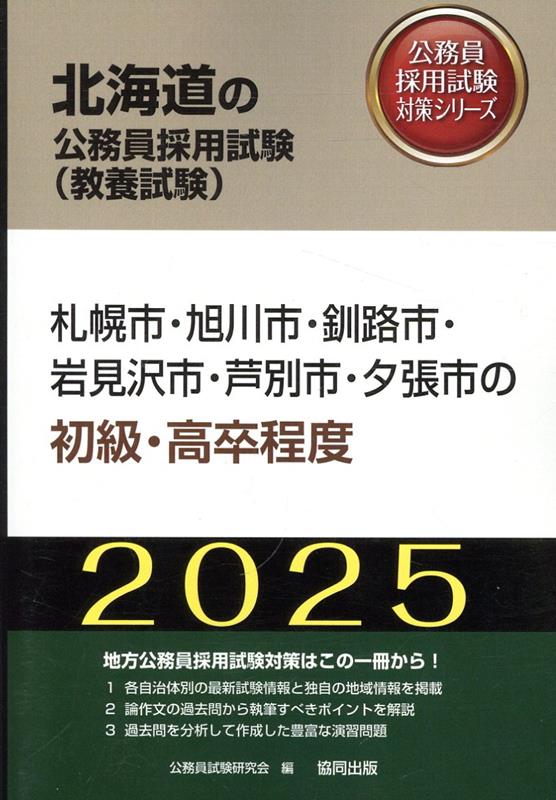 札幌市・旭川市・釧路市・岩見沢市・芦別市・夕張市の初級・高卒程度（2025年度版）