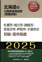 札幌市 旭川市 釧路市 岩見沢市 芦別市 夕張市の初級 高卒程度（2025年度版） （北海道の公務員採用試験対策シリーズ） 公務員試験研究会（協同出版）