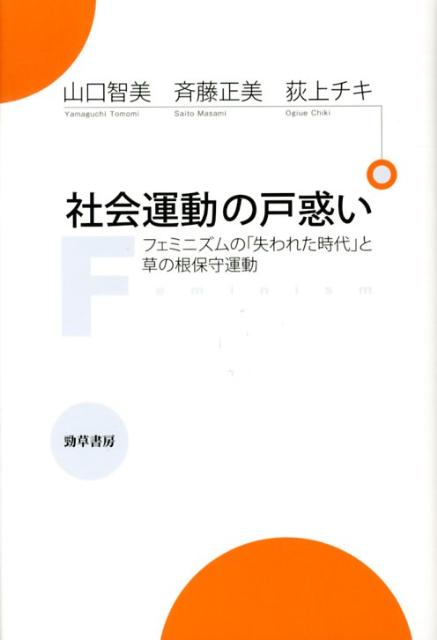 社会運動の戸惑い フェミニズムの「失われた時代」と草の根保守運動 [ 山口智美 ]