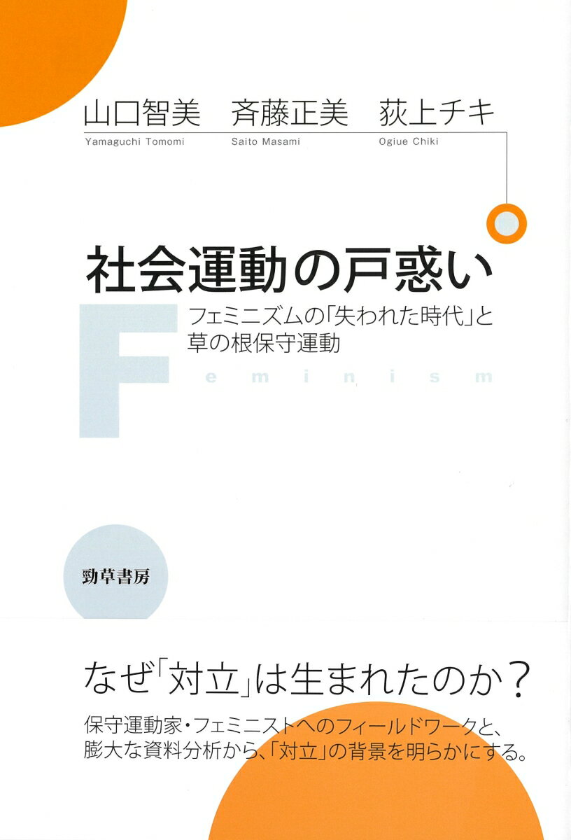 社会運動の戸惑い フェミニズムの「失われた時代」と草の根保守運動 [ 山口　智美 ]