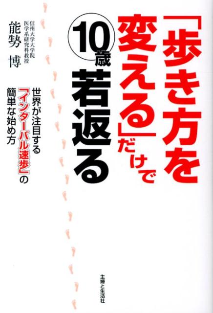 「歩き方を変える」だけで10歳若返る