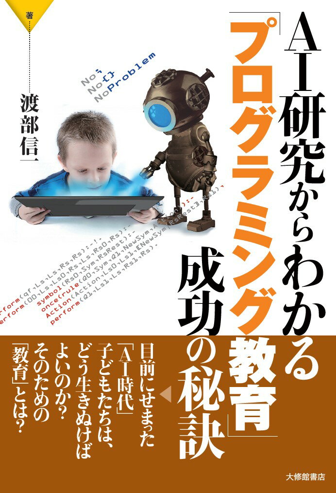 AI研究からわかる「プログラミング教育」成功の秘訣