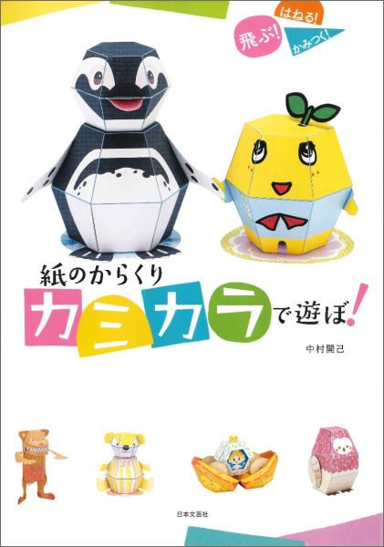 模様や形を楽しむ くす玉おりがみ 3種類のユニットを組み合わせて広がるバリエーション [ 布施 知子 ]