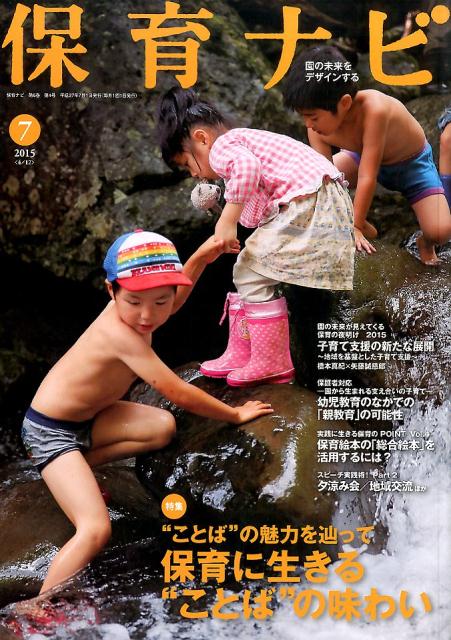 社会 - 保育ナビ（第6巻第4号（7　2015）） 園の未来をデザインする 特集：保育に生きる“ことば”の味わい