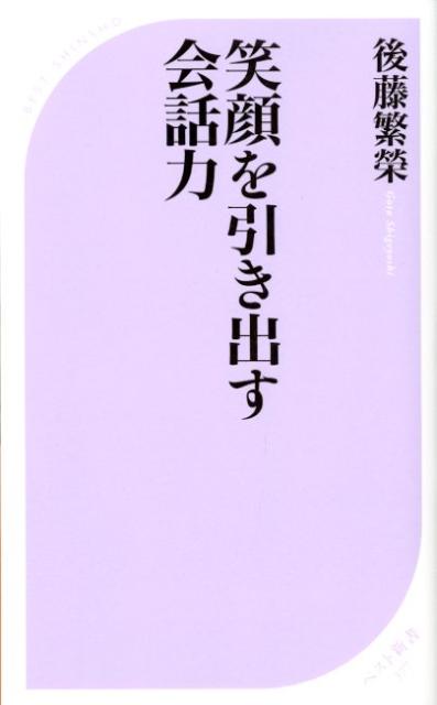笑顔を引き出す会話力 ／後藤繁榮 （ベストセラーズ）