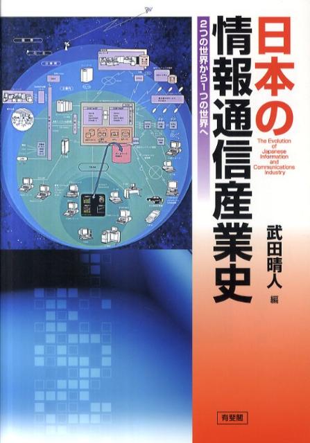 日本の情報通信産業史