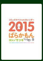 ばらかもんコミックスペシャルカレンダー（2015）